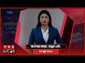 বাংলার সময় | সন্ধ্যা ৬টা | ০৪ জুন ২০২৬ | Somoy TV Bulletin 6pm| Latest Bangladeshi News
