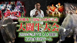 沖縄本土復帰５０周年記念大闘牛大会　2022年5月7日土曜日　うるま市石川多目的ドーム