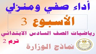 حل الأداء الصفي والمنزلي تقييمات الوزارة الاسبوع الثالث رياضيات الصف السادس الترم الثاني 2025