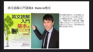 英文読解入門講義4  there is構文