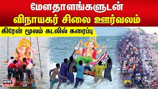 Vinayagar Statue | மேளதாளங்களுடன் விநாயகர் சிலை ஊர்வலம் - கிரேன் மூலம் கடலில் கரைப்பு | N18V