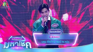 เข้าเวรรอ - บอม ธีรภัทร์ | ไมค์หมดหนี้ มหาโชค