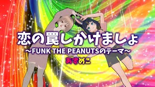 恋の罠しかけましょ ～FUNK THE PEANUTSのテーマ～（ FUNK THE PEANUTS）ジャズシンガーazさんとのコラボで歌ってみた♪