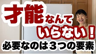 【起業家・経営者】才能より大切なのは？ | 女性起業セミナー | 経営会計コンサルタント辻朋子