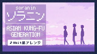 【8bit】ソラニン / ASIAN KUNG-FU GENERATION(ファミコン風アレンジ)