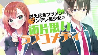 『夢見る男子は現実主義者』コミックスCM(CV:涼本あきほ)