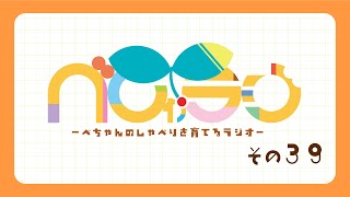 べちゃんのしゃべりを育てるラジオ『べしゃラジ』その39