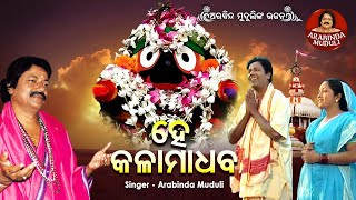 He Kala Madhaba He Dina Bandhaba - Superhit Bhajan | ହେ କଳା ମାଧବ ହେ ଦିନ ବାନ୍ଧବ | Arabinda Muduli