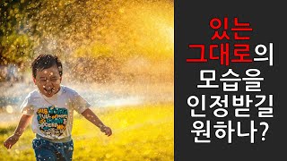 나는 있는 그대로의 나 자신을 알아갑니다