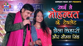 खाय ले मोहब्बत के टेबलेट - Chhaila bihari and saumya singh || छैला बिहारी एंड सौम्या सिंह