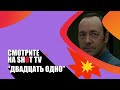 «Двадцать одно» 21 США криминальная драма 2008 117 мин. реж. Роберт Лукетич