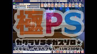 【ロク】マモなし・サブバフなし・LUK230なし極PSカグラvsギガス【ソロ】★