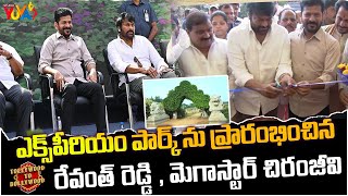 ఎక్స్పీరియన్ పార్క్ ను ప్రారంభించిన  రేవంత్ రెడ్డి, మెగాస్టార్ చిరంజీవి | Revanth Reddy Chiranjeevi