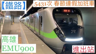 2022/1/31 高雄 5431次 加班車 EMU900(909) 區間快車 進出站