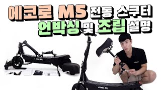 에코로 M5 미니전동스쿠터 언박싱 및 조립 설명 영상