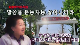 할렐루야우리집/포천 목요철야/사랑의집 창립36주년 생일잔치/말씀을 듣는자는 살아나리라(생명의 말씀757번)