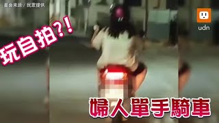 驚！母載孩單手騎車玩自拍 網友直呼：不要命嗎？