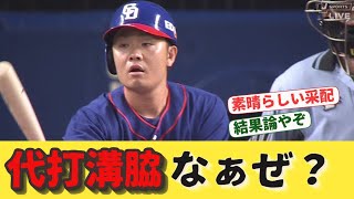 ツーアウト満塁一打同点の場面で代打溝脇だった理由が判明してしまうｗｗｗ