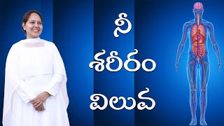 నీ శరీరం విలువ