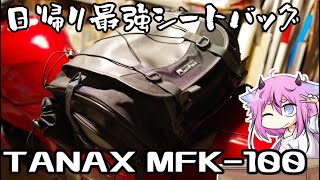 【TANAX MFK-100】日帰り最強シートバッグ【鳴花ヒメ・ミコト】