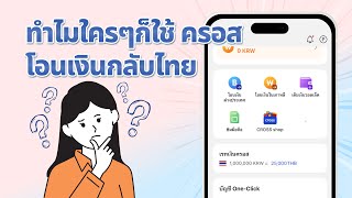 ทำไมใครๆก็ใช้ แอปครอส โอนเงินกลับไทย❓