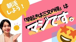 【朝活】「早起きは三文の得」はマジです。【節約】