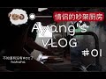 VLOG#01情侣日常|吵架厨房|买菜做饭