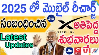 2025 లో మొబైల్ రీఛార్జ్ లకి అతిపెద్ద శుభవార్త, JIO కి దిమ్మతిరిగే షాక్ ఇచ్చిన BSNL.. Lastest Updates