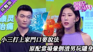 【愛情保衛戰-高清版】第八季EP300--小三打上家門口要說法，原配氣得當場暈倒，渣男美美隱身像局外人似的