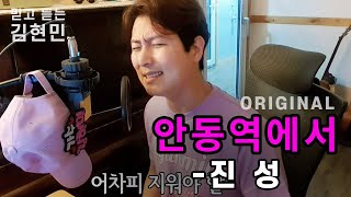 [김현민] 안동역에서(original)-진성 김현민의 커버!