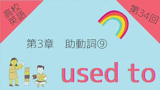 【高校英語 問題編 第34回】第3章 助動詞⑨ used to