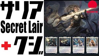 【MTG】「サリア×４＋α」Secret Lairとクジ開封