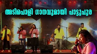 Pattupura | അടിപൊളി ഗാനവുമായി പാട്ടുപുര | Malayalam Folk Music Band | Kottarakkara | Kollam