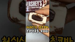 CU신상 허쉬 생초코바 아이스크림🍫 #신상리뷰 #간식추천 #디저트추천 #편의점 #편의점신상 #허쉬 #초콜릿 #초코 #아이스크림