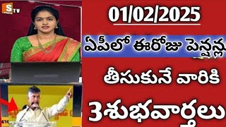 AP లో ఈరోజు పెన్షన్లు తీసుకునే వారికి మూడు శుభవార్తలు అయితే వచ్చాయి...