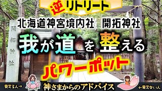 我が道を整えるパワースポット＃北海道神宮境内社＃開拓神社