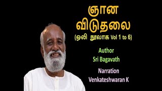 ஞான  விடுதலை - Sri Bagavath - Audio Book -