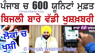 ਪੰਜਾਬ ਚ 600 ਯੂਨਿਟਾਂ ਮੁਫ਼ਤ ਬਿਜਲੀ ਬਾਰੇ ਵੱਡੀ ਖੁਸ਼ਖ਼ਬਰੀ