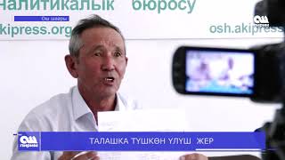 ТАЛАШКА ТҮШКӨН ҮЛҮШ  ЖЕР  21.06.2019