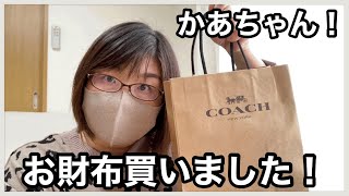 【アウトレット】COACHのお財布買ってテンション上がってる3児の母！三男と平日デート♡