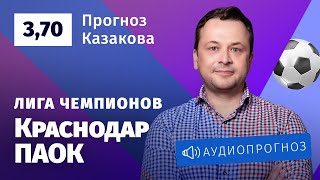Прогноз и ставка Ильи Казакова: «Краснодар» – ПАОК
