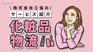 化粧品物流のサービス内容とは？物流用語を徹底解説【物流業界】