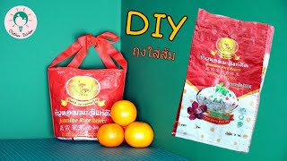 DIY ถุงใส่ส้มมงคล ของขวัญวันตรุษจีน จากกระสอบข้าวสาร EP.4 l Mother Thinker