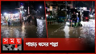 বিকেল থেকে ভারী বৃষ্টি, পানির নিচে কক্সবাজার | Cox's Bazar | Waterlog | Heavy Rain | Somoy TV