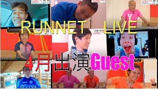 RUNNET LIVE　4月総集編　あんな人やこんな人もゲスト総出演