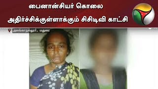 ‌மதுரை: பைனான்சி‌யர் கொலை -அதிர்ச்சிக்குள்ளாக்கும் சிசிடிவி காட்சி | CCTV