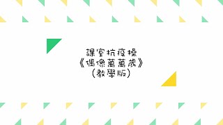 心晴早操 - 課室抗疫操《偶像萬萬歲》(教學版)