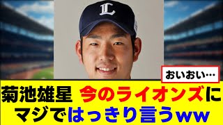 【菊池雄星】今のライオンズにはっきり言うwww