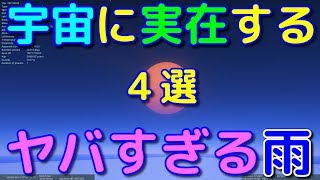 こんなのが降る！？宇宙に実在するヤバすぎる「雨」4選