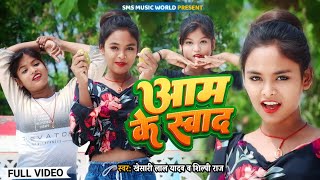 #Video - आम के स्वाद | #Khesari Lal Yadav | #शिल्पी _राज | Aam Ke Swad | Superhit Bhojpuri Song 2023